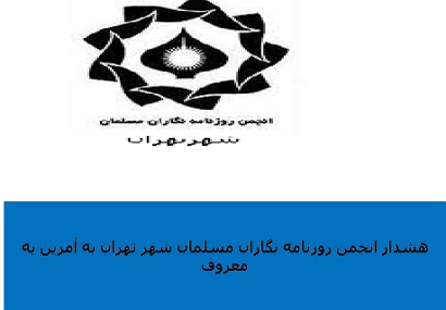 هشدار انجمن روزنامه نگاران مسلمان شهر تهران به آمران به معروف وسیاستگذاران امربه معروف در ایران