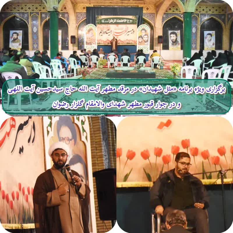 همراه با شهیدان، مرقد آیت الله سیدحسین آیت اللهی جهرم، گلزار شهدای رضوان، سلاله پاکان