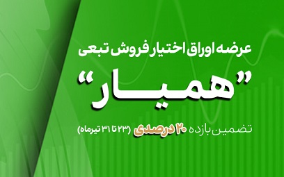طرح بیمه سهام همیار در بورس تهران
