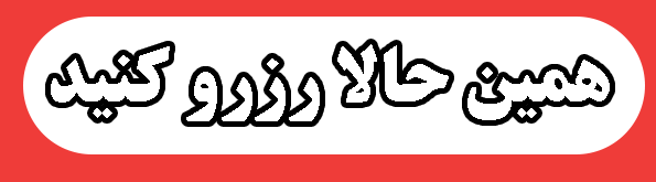 همین حالا رزرو کنید * ویلا ماسال*