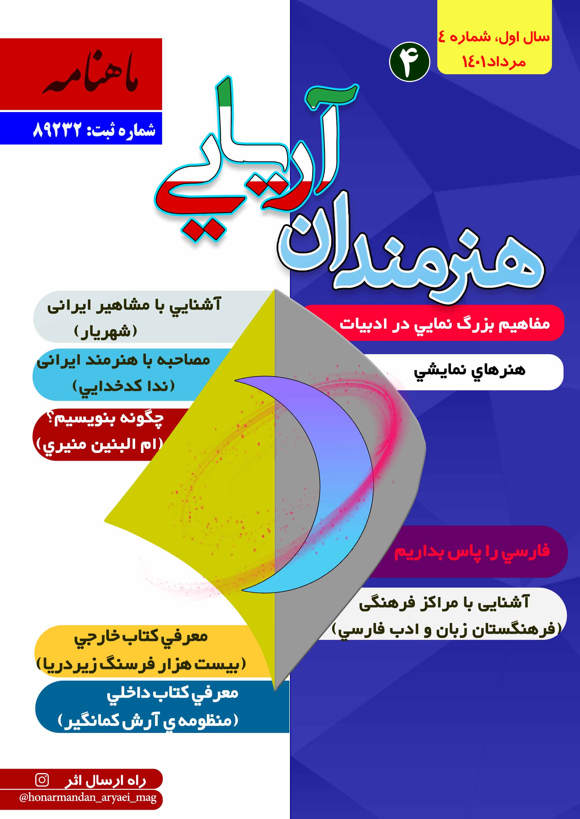 ماهنامه هنرمندان اریایی شماره چهار