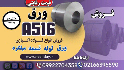 ورق a516-فروش ورق a516-قیمت ورق a516-کاربرد ورق فولادی a516