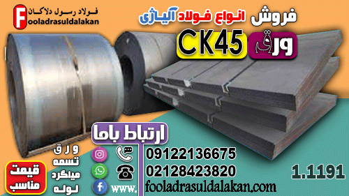 ورق CK45-بررسی جامع خواص مکانیکی، ترکیب شیمیایی و استانداردهای بین‌المللی-قیمت ورق Ck45