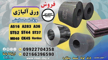 ورق آلیاژی-فروش ورق آلیاژی-قیمت ورق آلیاژی-ورق A283-ورق a516-ورق a36