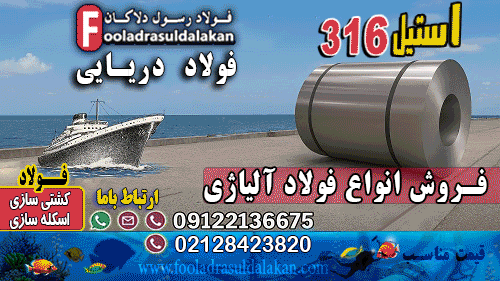 ورق دریایی استیل 316-ورق استیل 316-فروش ورق دریایی-قیمت ورق دریایی