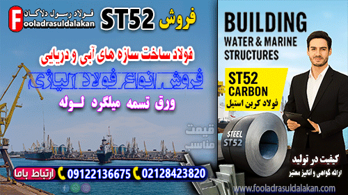 ورق st52 سیاه کربنی-کاربرد ورق فولاد ST52 در طراحی و اجرای سازه‌های دریایی