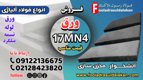 ورق 17MN4-فروش ورق 17Mn4-قیمت مناسب ورق 17Mn4-ورق 17mn4
