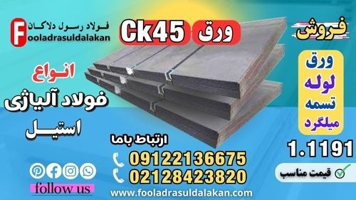 ورق ck45-قیمت ورق ck45-فروش ورق ck45-ورق 1.1191-ورق آلیاژی ck45