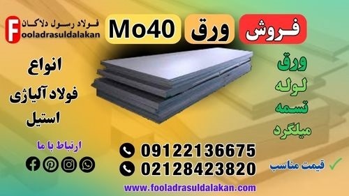 ورق mo40-فروش ورق mo40-قیمت ورق mo40-فولاد mo40-ورق 4140-فروش ورق mo40-ورق 4140-ورق آلیاژی-ورق فولادی ((قیمت مناسب))  