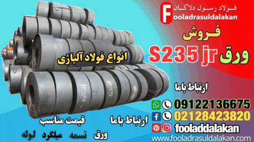 ورق s235jr-این نوع ورق یک نوع فولاد آلیاژی (Alloy Steel Plate) است. که در دسته ورقهای کم کربن قرار میگیرد.ورق ساختمانی-ورق آلیاژی