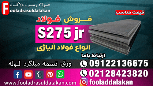 ورق s275jr-قیمت ورق s275jr-فروش ورق s275jr-فولاد s275jr-ورق ساختمانی