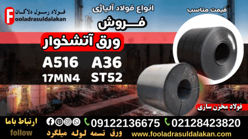 ورق آتشخوار-فروش ورق آتشخوار-ورق a516-ورق a36- ورق ۱۷Mn4-ورق St52