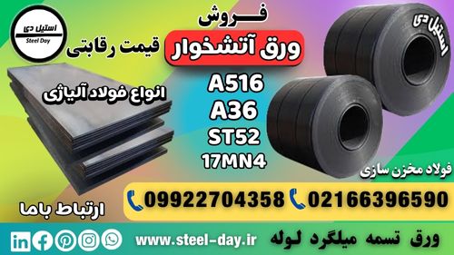 ورق آتشخوار-ورق a516-ورق a36- ورق ۱۷Mn4-ورق St52-ورق آتشخوار