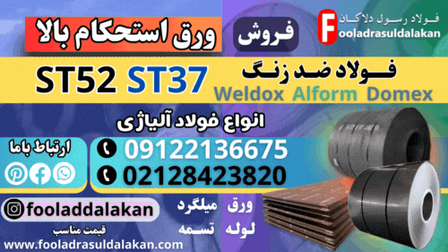 ورق استحکام بالا-فروش ورق استحکام بالا-قیمت ورق استحکام بالا-ورق آلیاژی و فولادی