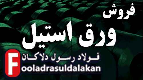 ورق استیل همه چیز درباره استنلس استیل، فولاد نسوز و کاربردهای صنعتی و فروش آن