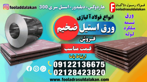 ورق استیل ضخیم-قیمت ورق استیل ضخیم-فروش ورق ضخیم-ورق هاردوکس-ورق دیلیدور-ورق استیل