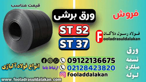 ورق برشی- کاربرد ورق برشی در صنعت چیست؟-ورق st37-ورق st52-ورق سیاه