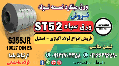 ورق سیاه st52-فروش ورق سیاه st52-قیمت ورق سیاه st52-ورق فولادی st52