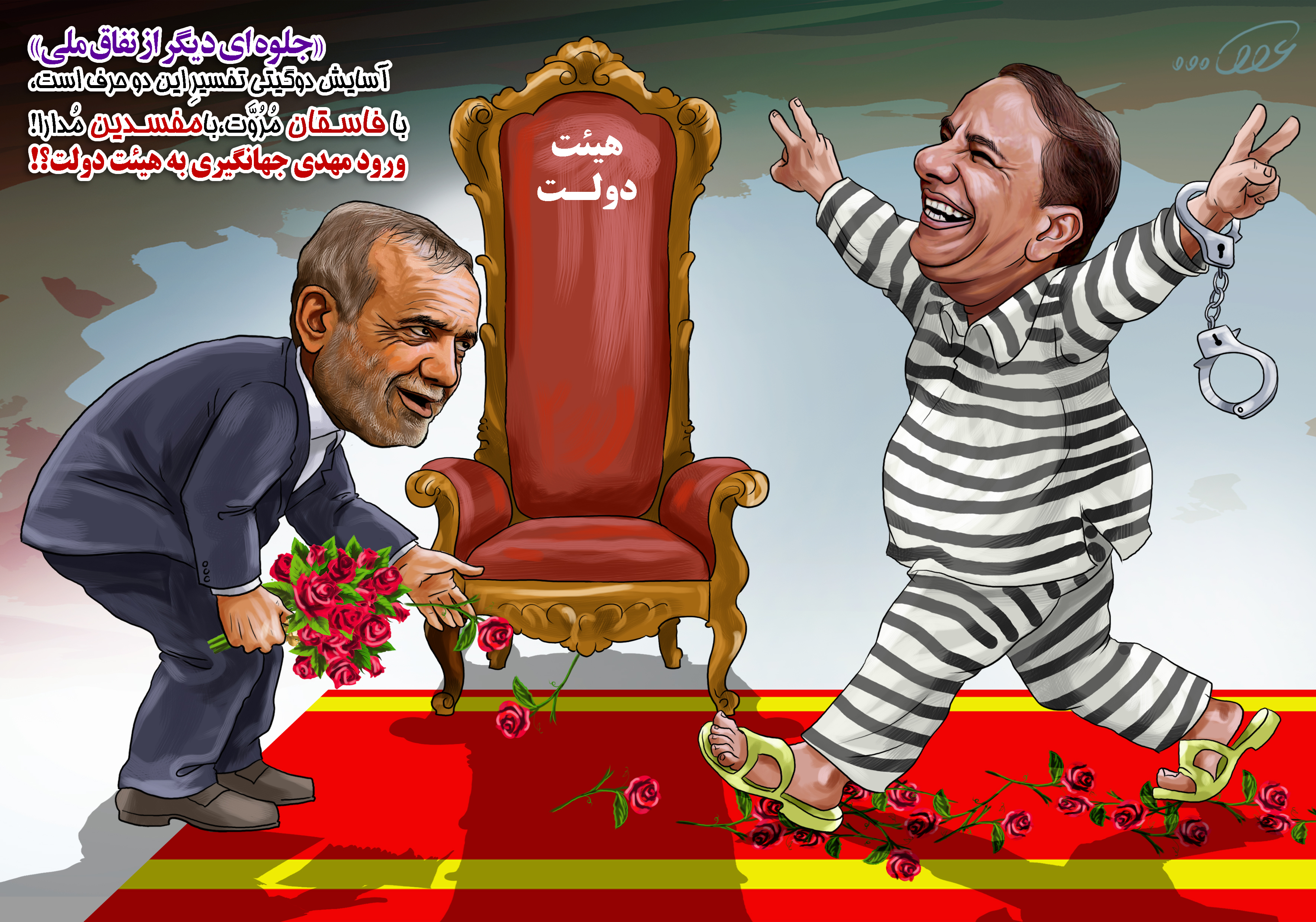 ورود_مفسدین_اقتصادی_به_هیئت_دولت_yu1v.jpg