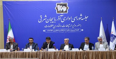 افتتاح پروژه‌های مخابراتی آذربایجان شرقی با حضور وزیر ارتباطات و فناوری اطلاعات