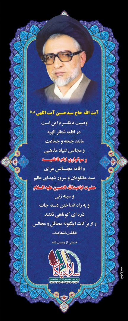وصیت نامه آیت الله حاج سیدحسین آیت اللهی، امام جمعه فقید جهرم، سلاله پاکان