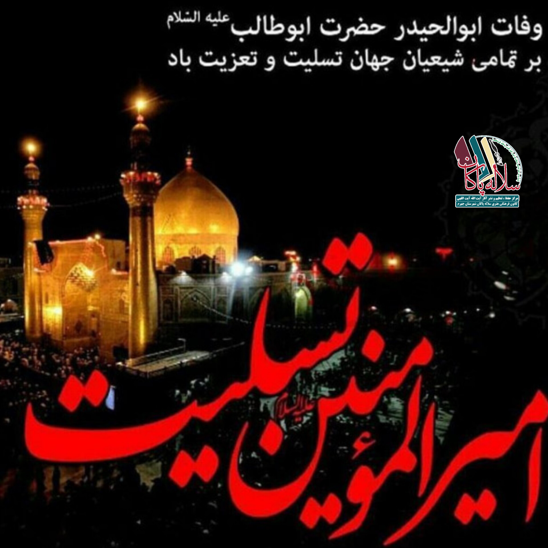 منبر مجازی، وفات ابوطالب، سیدعلی آیت اللهی، سلاله پاکان