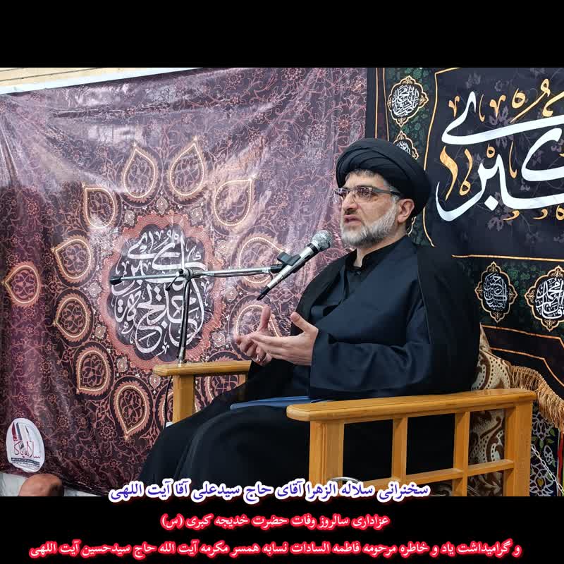 وفات حضرت خدیجه، سیدعلی آیت اللهی، سلاله پاکان، جهرم