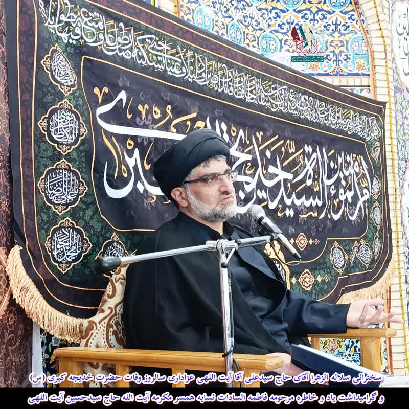 وفات حضرت خدیجه، فاطمه السادات نسابه، سیدعلی آیت اللهی، سلاله پاکان