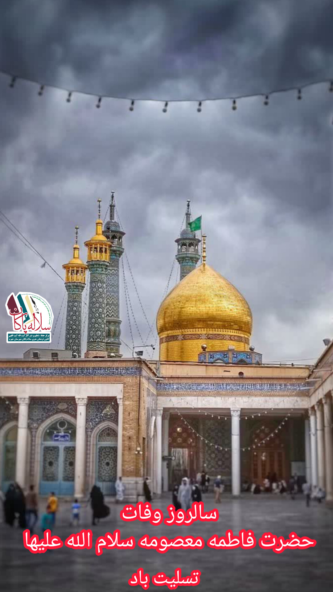 وفات حضرت معصومه، سیدعلی آیت اللهی، سلاله پاکان، جهرم