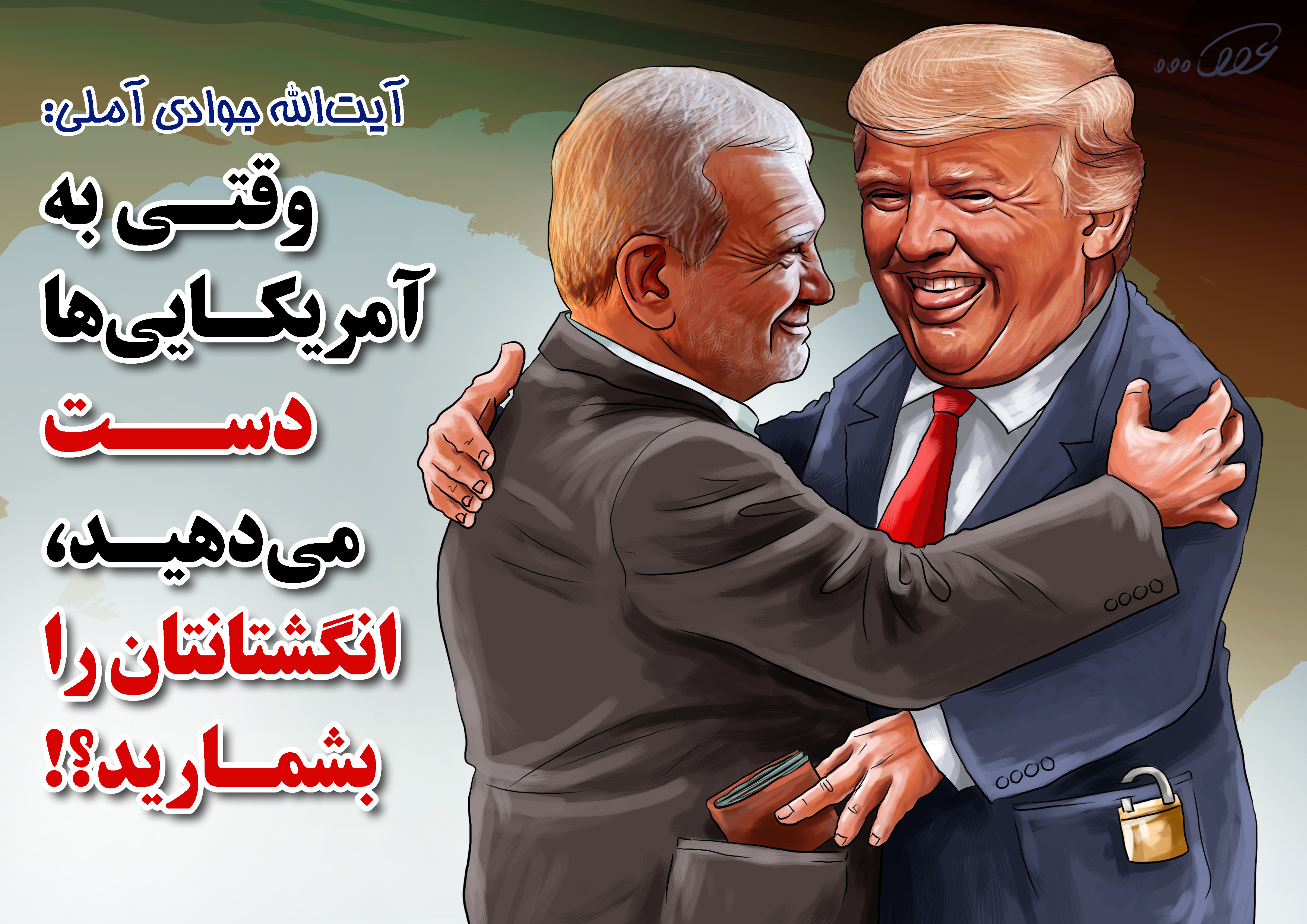 وقتی_به_آمریکایی‌ها_دست_می‌دهید_2rym.jpg
