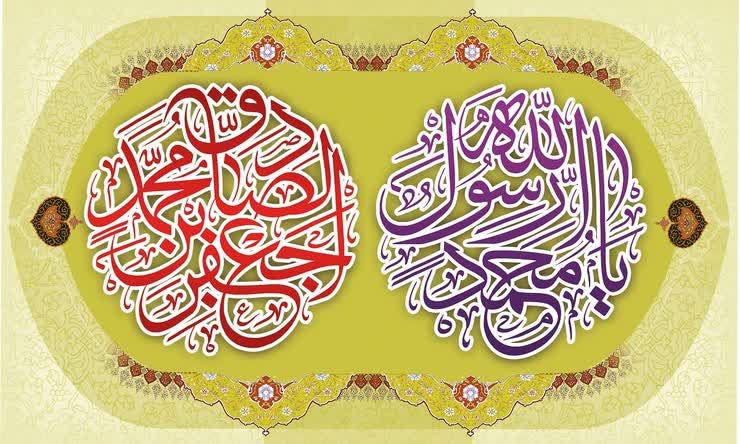 ولادت پیامبر اکرم، امام صادق، سلاله پاکان، صلوات