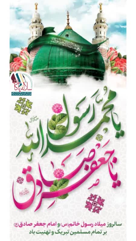 ولادت پیامبر اکرم و حضرت امام جعفر صادق، سلاله پاکان