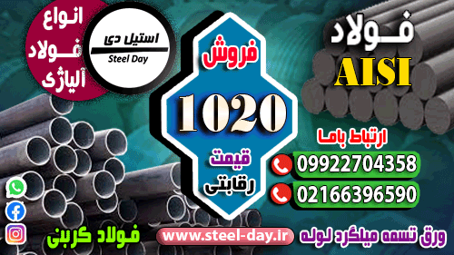 فولاد 1020 فولاد کربنی