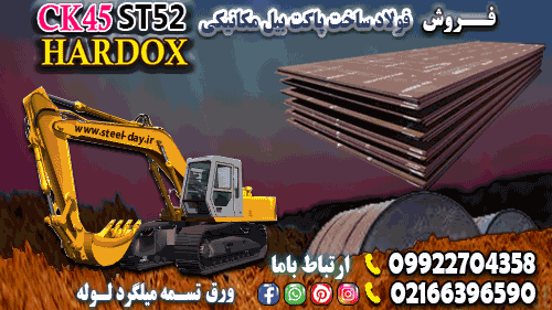 فولاد ساخت پاکت بیل مکانیکی-فولاد ck45-فولاد هاردوکس-فولاد st52-قیمت فولاد ck45