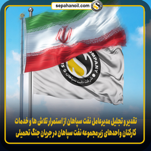 تقدیر و تجلیل مدیرعامل نفت سپاهان از استمرار تلاش ها و خدمات کارکنان واحد‌های زیرمجموعه نفت سپاهان در جریان جنگ تحمیلی ۱۲ روزه با رژیم صهیونیستی