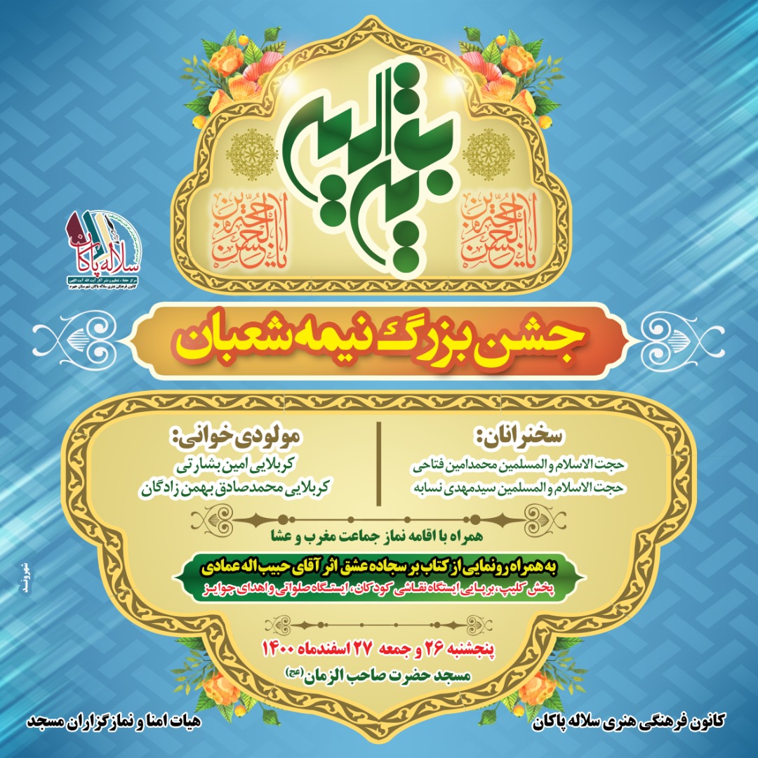 پوستر جشن نیمه شعبان، کتاب بر سجاده عشق، سلاله پاکان