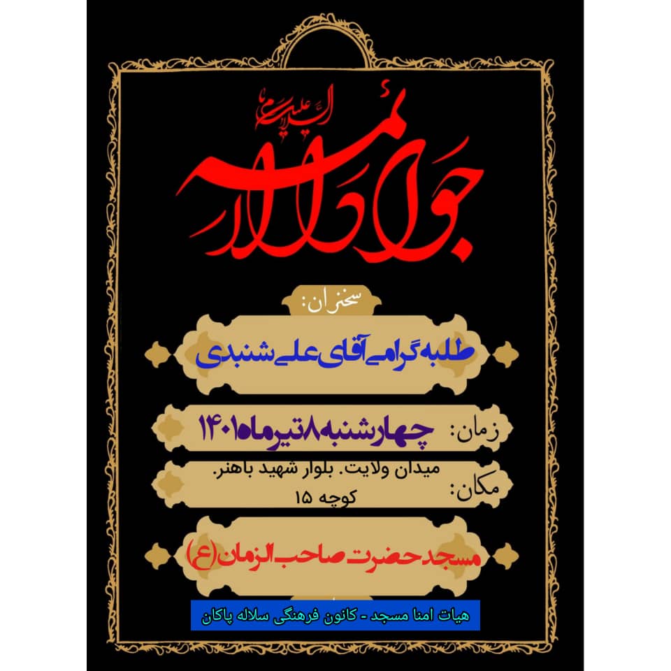 پوستر شهادت امام جواد، علی شنبدی، مسجد صاحب الزمان، جهرم