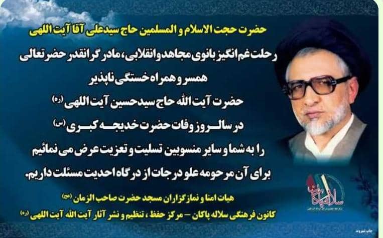 پیام تسلیت کانون فرهنگی هنری سلاله پاکان خدمت سلاله الزهرا حاجح سیدعلی آقا آیت اللهی در ارتحال مرحومه فاطمه سادات نسابه