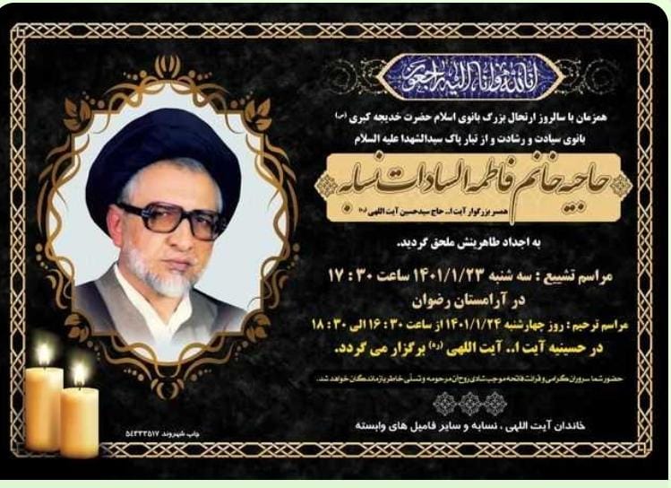 پوستر تشییع و ترحیم فاطمه سادات نسابه، همسر آِت الله حاج سیدحسین آیت اللهی، سلاله پاکان