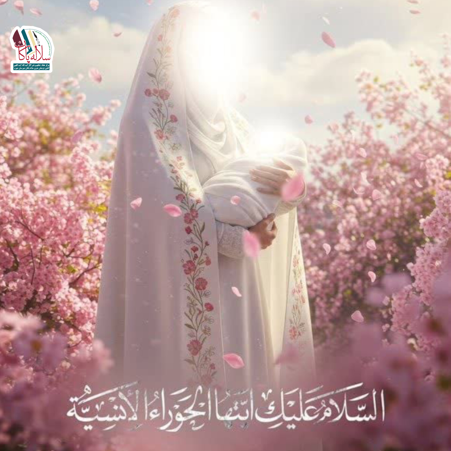 پوستر تولد حضرت زهرا، آیت الله سیدحسین آیت اللهی، فاطمه سادات نسابه، کانون سلاله پاکان