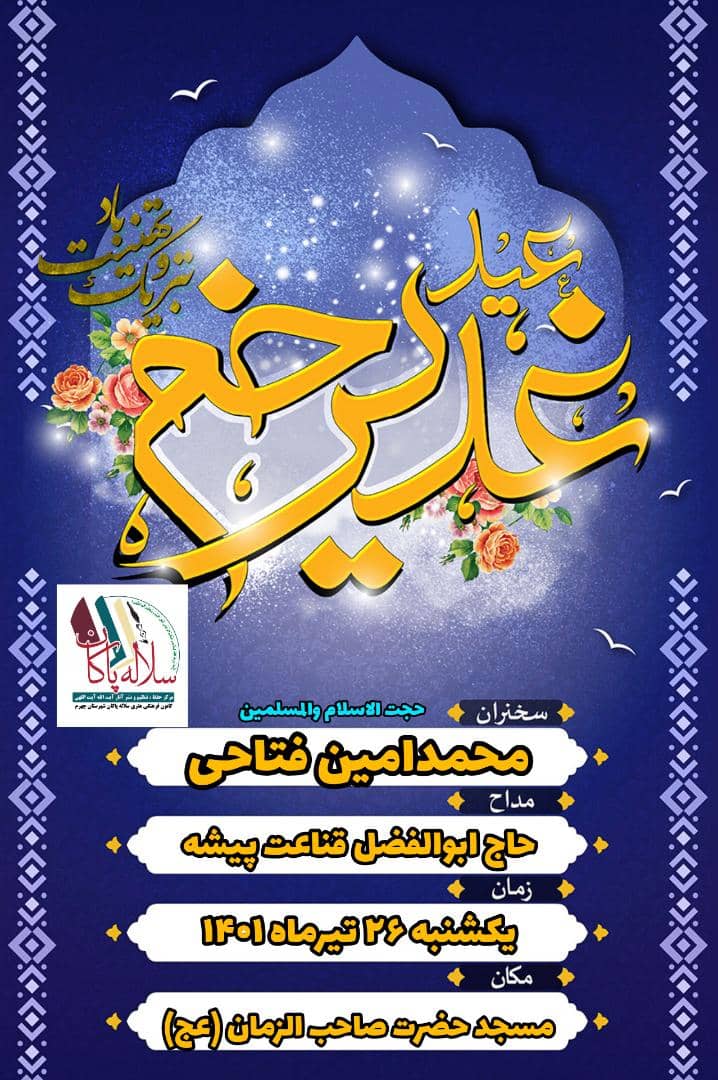 جشن عید غدیر، محمدامین فتاحی، ابوالفضل قناعت پیشه، مسجد صاحب الزمان، سلاله پاکان