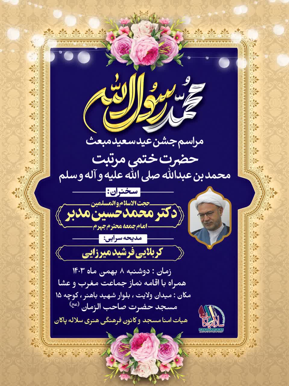 پوستر جشن مبعث، مدبر، امام جمعه جهرم، سلاله پاکان