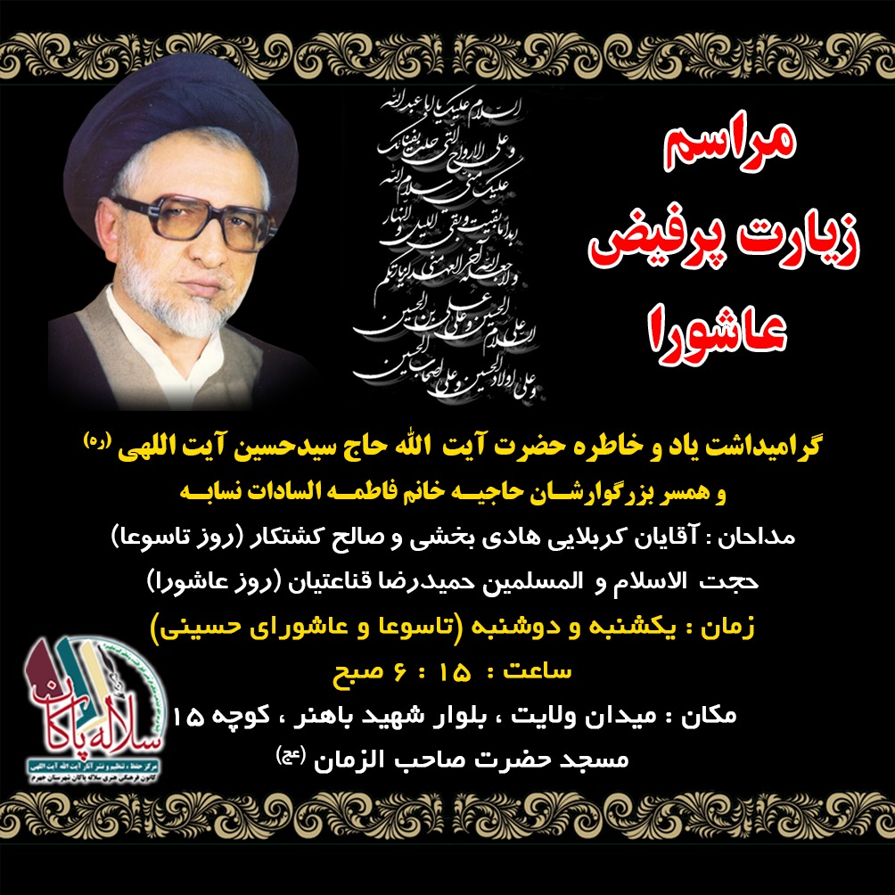 زیارت عاشورا، عزاداری، آیت الله سیدحسین آیت اللهی، فاطمه سادات نسابه، سیدعلی آیت اللهی، سلاله پاکان