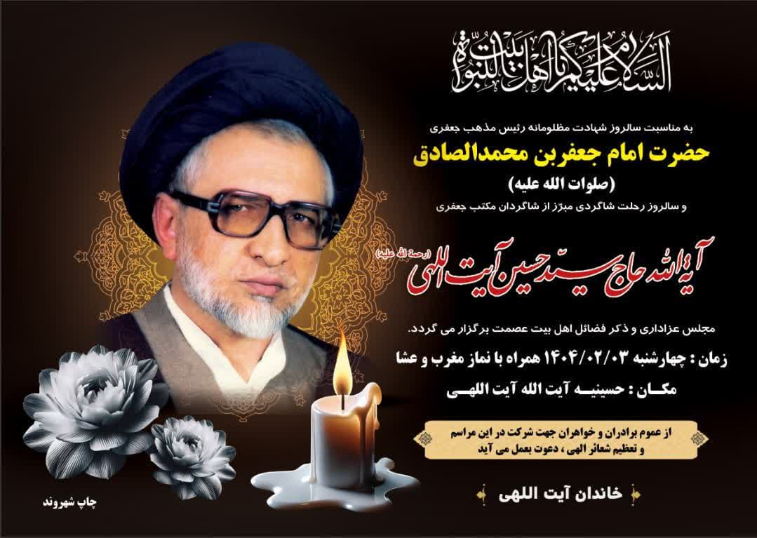 پوستر، شهادت امام صادق، سالگرد ارتحال آیت الله سیدحسین آیت اللهی ، سلاله پاکان