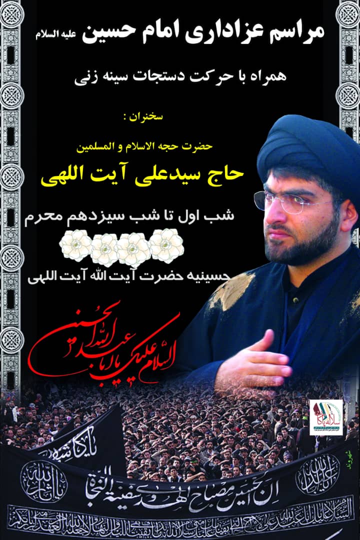 سیدعلی آیت اللهی، سلاله پاکان، حسینیه آیت اللهی، جهرم، ماه محرم