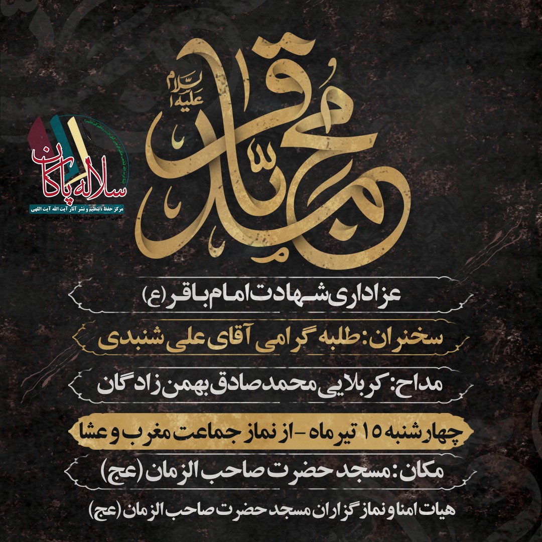 پوستر شهادت امام محمد باقر، علی شنبدی، محمدصادق بهمن زادگان، سلاله پاکان