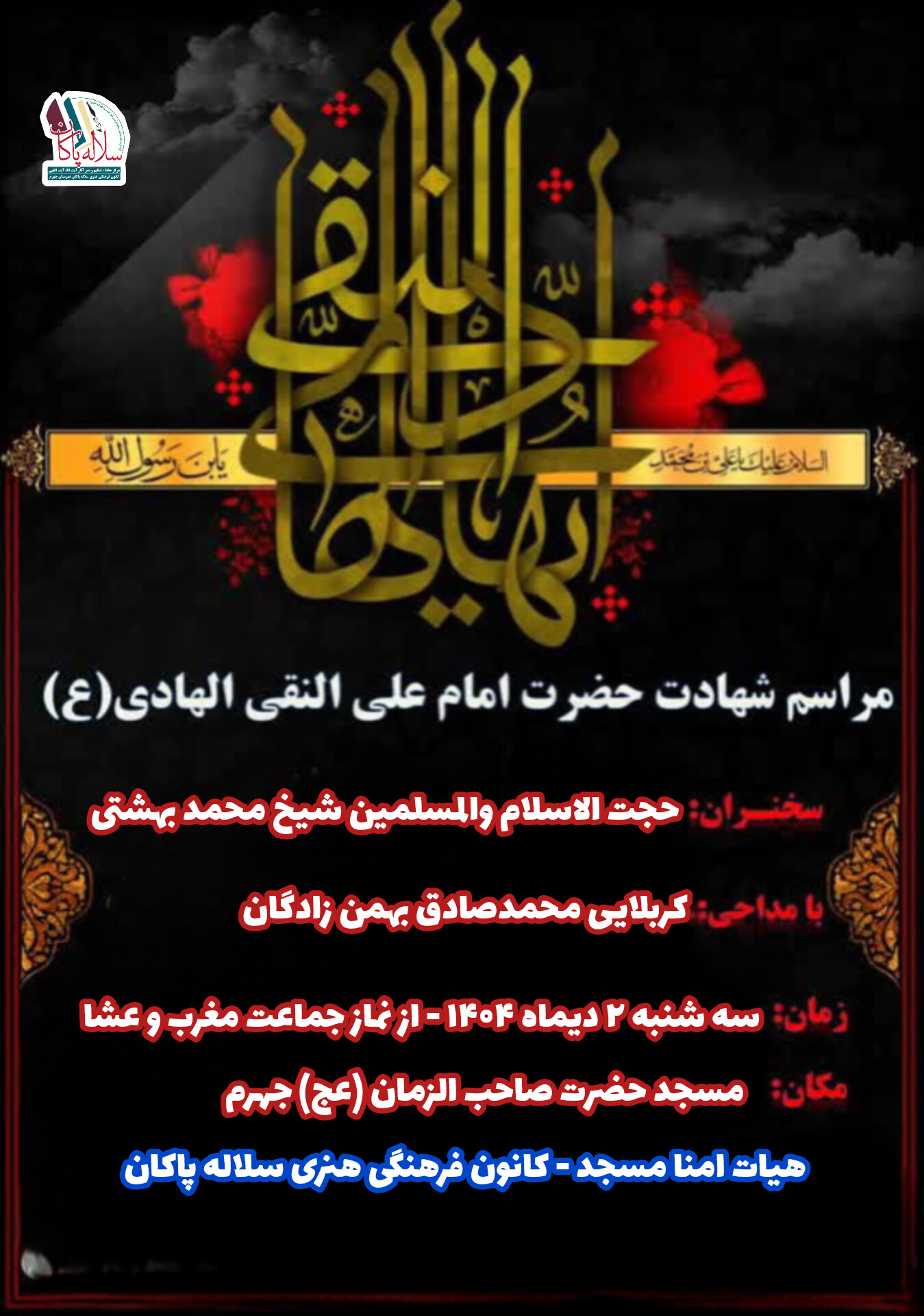 پوستر شهادت امام هادی ، شیخ محمد بهشتی، مسجد صاحب الزمان جهرم، کانون فرهنگی هنری سلاله پاکان