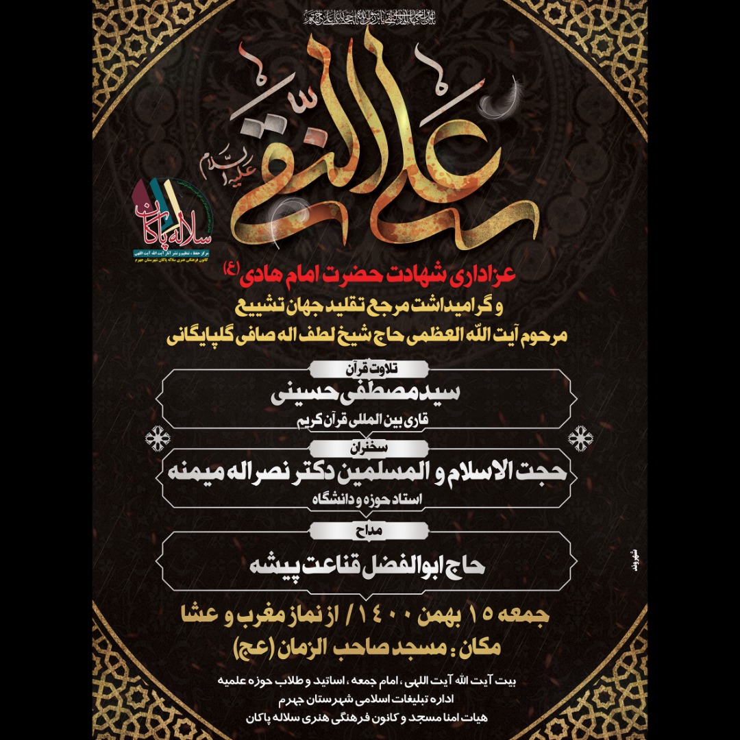 پوستر شهادت امام هادی و ترحیم آیت الله العظمی صافی گلپایگانی، سلاله پاکان