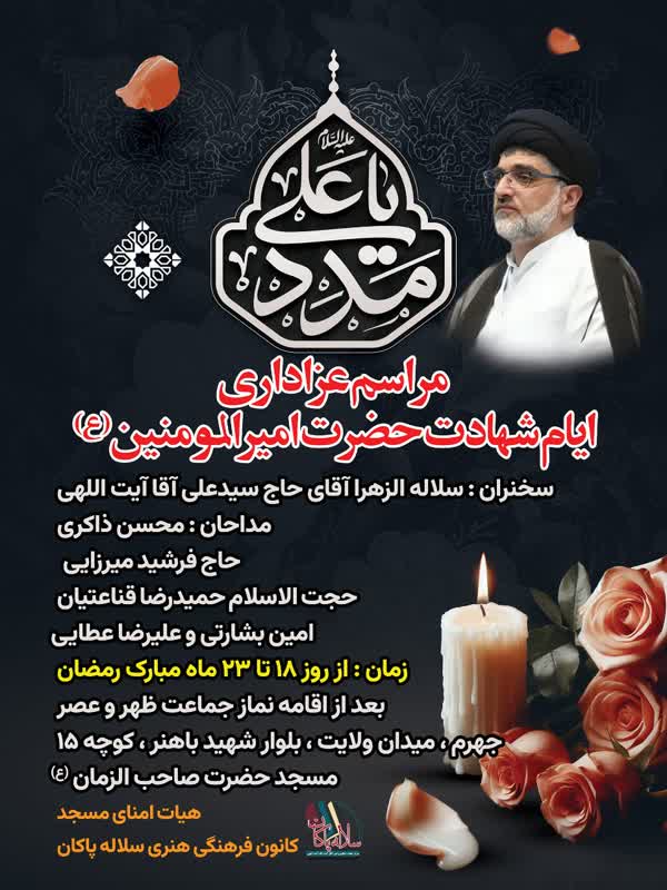 پوستر شهادت حضرت علی، سیدعلی آیت اللهی، سلاله پاکان جهرم، اشهد ان علی ولی الله
