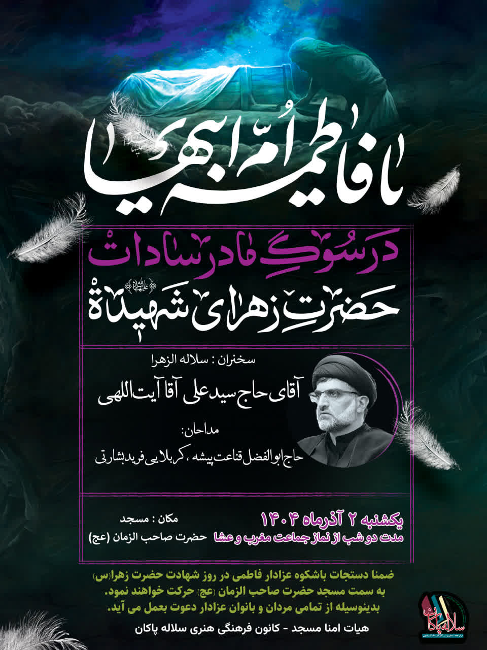 شهادت حضرت زهرا، سیدعلی آیت اللهی، مادر سادات ، سلاله پاکان